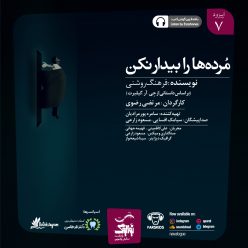 دانلود پادکست نوالوگ قسمت هفتم (مرده ها را بیدار نکن)